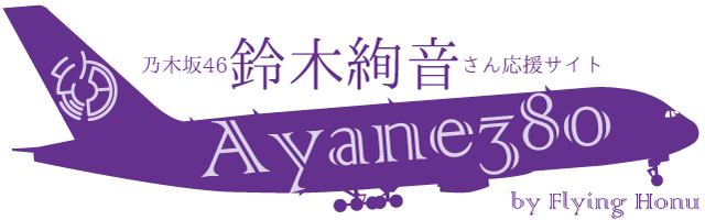 Ayane380-鈴木絢音さん応援サイト
